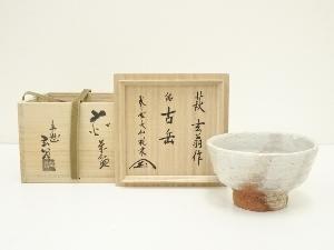 萩焼　宇田川玄翁（聖谷）造　茶碗（銘：古岳）（大徳寺　大仙院　尾関桃林書付）（共箱）